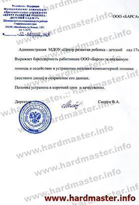 Благодарности лаборатории Хардмастер от центра Развития
