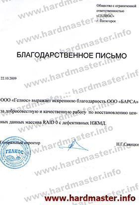 Благодарности лаборатории Хардмастер от Гелиос