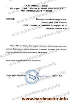 Благодарности лаборатории Хардмастер от Мебель Трэйд
