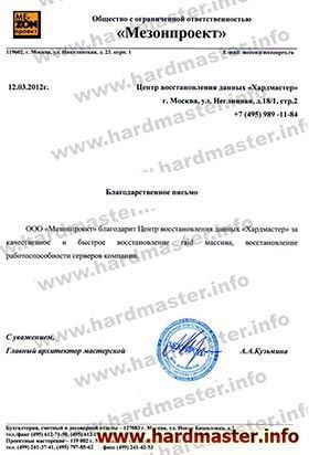 Благодарности лаборатории Хардмастер от Мезонпроект