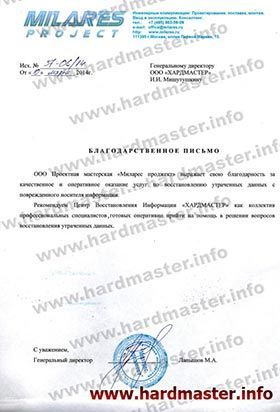 Благодарности лаборатории Хардмастер от Миларес