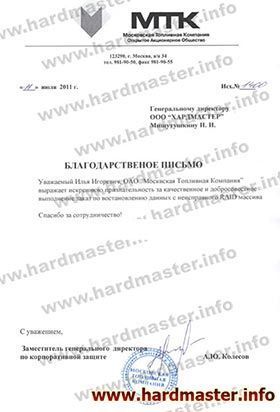 Благодарности лаборатории Хардмастер от МТК