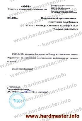 Благодарности лаборатории Хардмастер от ООО МФТ