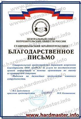Благодарности лаборатории Хардмастер от Потребсоюз