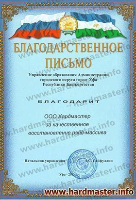 Благодарности лаборатории Хардмастер от Уфа