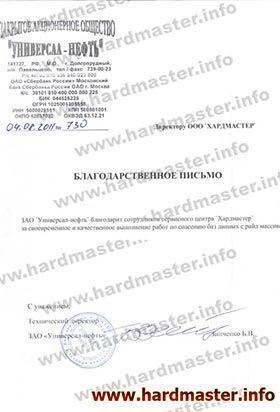 Благодарности лаборатории Хардмастер от Универсал Нефть