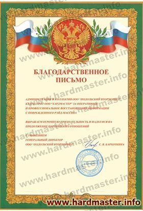 Благодарности лаборатории Хардмастер от Вторчермет