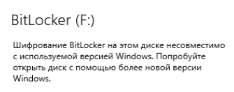 Шифрование BitLocker на этом диске несовместимо с используемой версией Windows