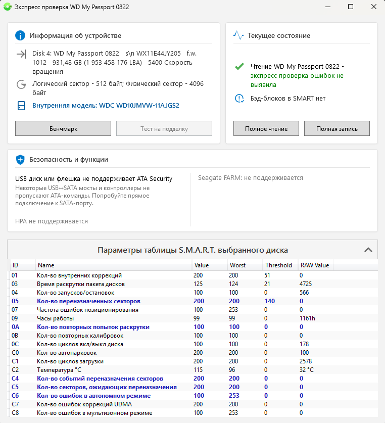 Окно результатов экспресс-проверки для внешнего HDD