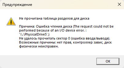 MBR физически не прочитан