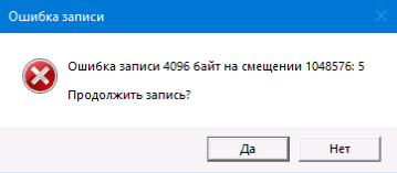 Обработка ошибок записи