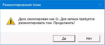 Размонтирование буквы диска перед записью