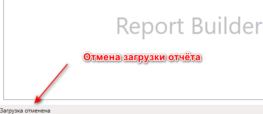 Прерывание процесса открытия отчёта
