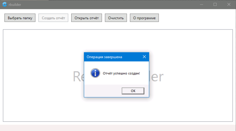 Сообщение об успешном завершении создания отчёта