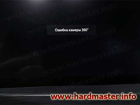 Ошибка камеры 360 Geely Ошибка камеры 360 Geely
