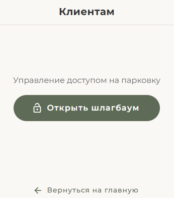 Открыть шлагбаум ЕГДС API Открыть шлагбаум ЕГДС API