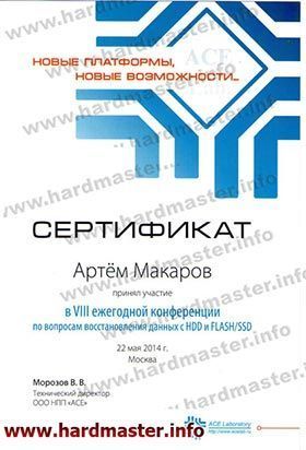 Сертификат специалиста по восстановлению данных 2014