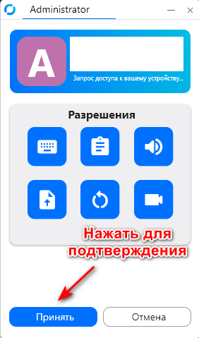 Подтверждение удалённого подключения